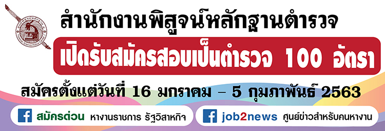 สำนักงานพิสูจน์หลักฐานตำรวจ รับสมัครเป็นข้าราชการตำรวจชั้นประทวน พ.ศ. 2563  (กลุ่มงานอำนวยการและสนับสนุน) ทำหน้าที่วิทยาการ จำนวน 100 อัตรา  ตั้งแต่วันที่ 16 ม.ค. - 5 ก.พ. 63